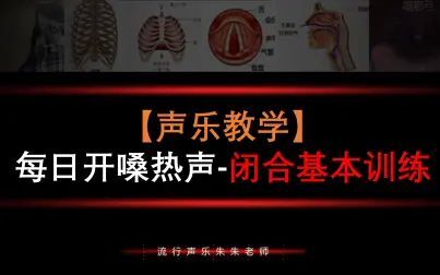 [图]【声乐教学】开嗓热身+声带闭合基本训练/高音必练