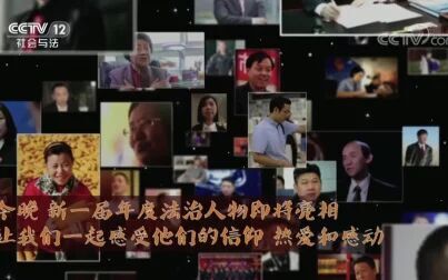 [图]《CCTV2018年度法治人物颁奖礼》20181204