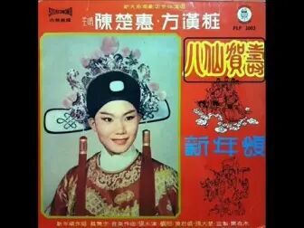 [图]1966年 潮剧 (新天彩潮剧团) - 「八仙庆寿 新年颂」