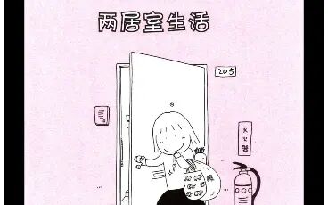 [图]治愈漫画-一个人住第九年