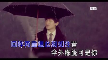 [图]后弦-下完这场雨 (高清MV/1080P) 永爱音乐KTV