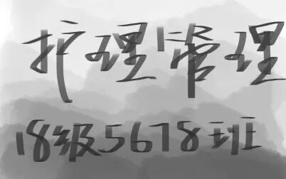 [图]【护理管理】18级5、6、7、8班 3.6直播录屏