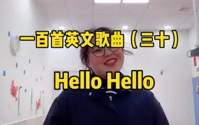 [图]第三十集 | 一百首英文歌曲 Hello Hello