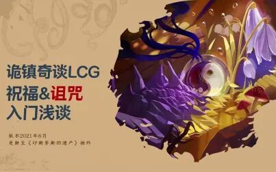 [图]【诡镇奇谈LCG】祝福&诅咒 360°全解析