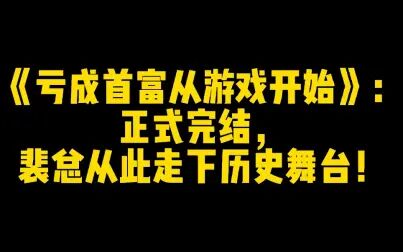 [图]《亏成首富从游戏开始》:正式完结,裴总从此走下历史舞台!