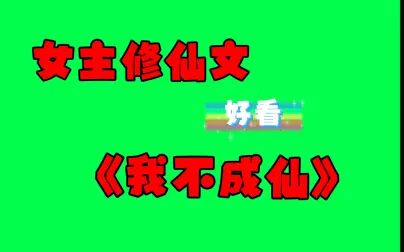 [图]推书啦女主修仙文《我不成仙》