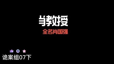 [图]诡案组07下