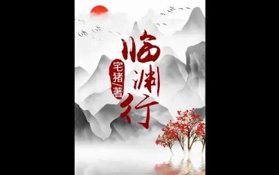 [图]《临渊行》| 有声小说 | 东方玄幻 1-500