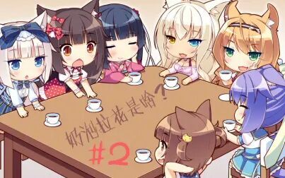 [图]【西萌】NEKOPARA VOL0 #2--什么?我都不知道我有女朋友了