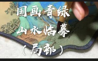 [图]第三集:《千里江山图》北宋 王希孟——国画青绿山水局部临摹