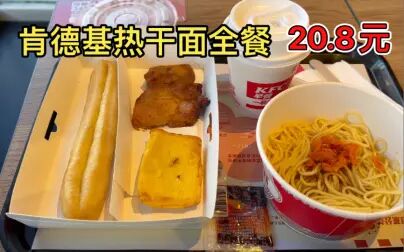 [图]【短腿】肯德基 20.8元 热干面 油条 豆浆