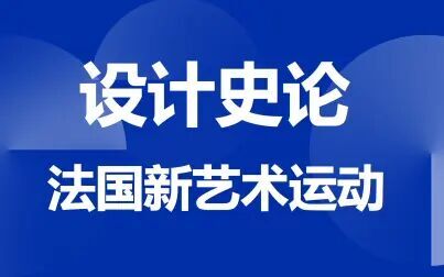 [图]设计史论——法国新艺术运动