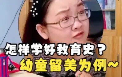 [图]【教育学考研】【徐影】以幼童留美为例!谈谈如何学好中外教育史!