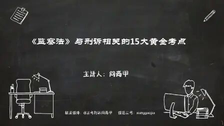 [图]【向高甲】《监察法》法考相关15大黄金考点