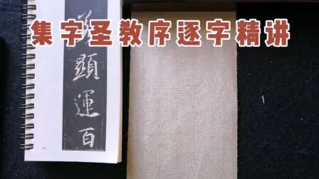 [图]《集字圣教序》逐字精讲示范