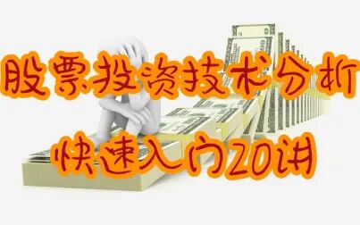 [图]【教程】股票投资技术分析快速入门20讲