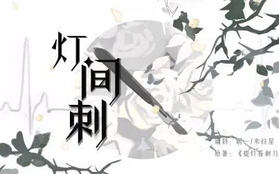 [图]《灯间刺》—《提灯看刺刀》原创同人曲