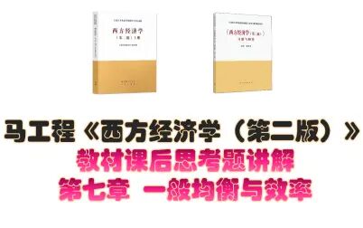 [图]马工程《西方经济学(第二版)》课后思考题讲解第七章一般均衡与效率