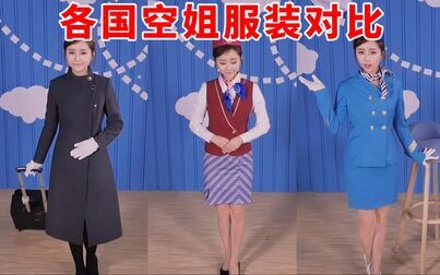 [图]中国/日本/美国空姐制服对比|女神有药视频【谭湘君Jjun】