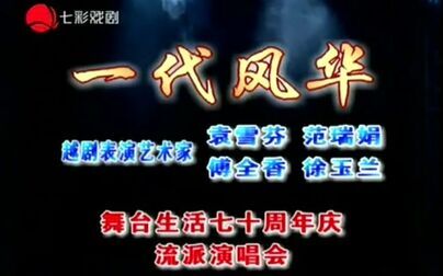 [图]一代风华——越剧表演艺术家袁范傅徐舞台生活七十周年庆流派演唱会