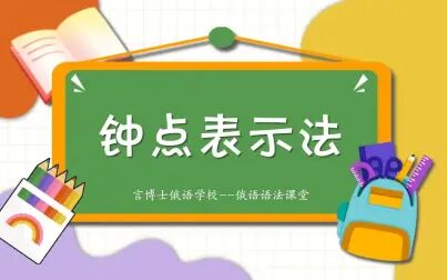 [图]【俄语语法】钟点表示法【俄语学习】