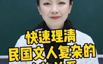 [图]【豆神大语文】民国文人复杂的人物关系