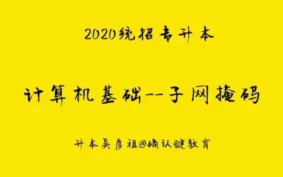 [图]专升本计算机基础难点解析--子网掩码