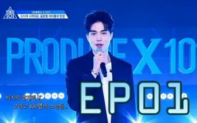 [图]5.3 第1集「PRODUCE X 101」EP01