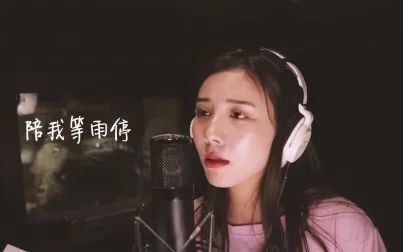 [图]唱缺电英的小姐姐又来啦~好好听~《下雨天 - 南拳妈妈》 Cover (游...