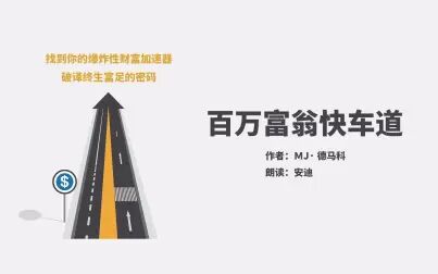 [图]【有声书】《百万富翁快车道》-03.旅行在财富之路上