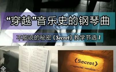 [图]不能说的秘密【Secret教学节选1】一首“穿越”音乐史的钢琴曲。