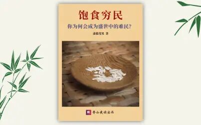 [图]《饱食穷民》为何日本会有很多人成为盛世中的难民