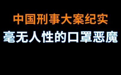 [图]毫无人性的口罩恶魔 | 中国刑事大案纪实 | 刑事案件要案记录