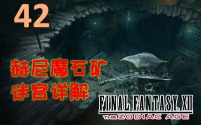 [图]【FF12】最终幻想12黄道年代 蛇夫矿专题1—迷宫详解