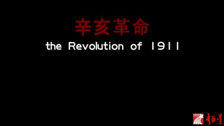[图]西北大学 辛亥革命一百年 全6讲 主讲-张岂之 视频教程