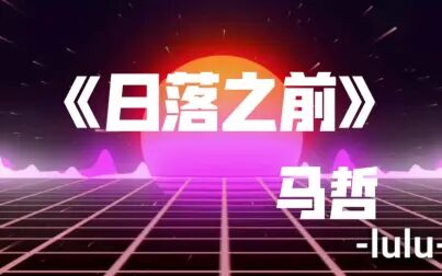 [图]《日落之前》马哲solo曲