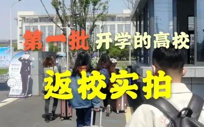 [图]【春日开学】第一批开学的高校--大学返校实拍