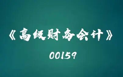 [图]四川自考00159《高级财务会计》视频教学2