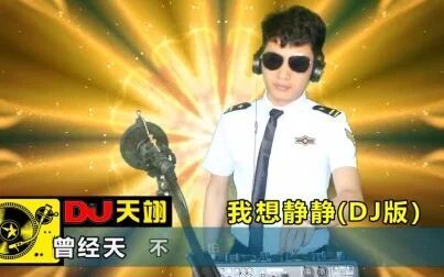 [图]DJ嗨曲《我想静静》,旋律劲爆,好听分享!