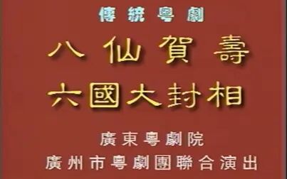 [图]【粤剧大典1-001】《八仙贺寿 六国大封相》(众大佬倌)(广东粤剧...