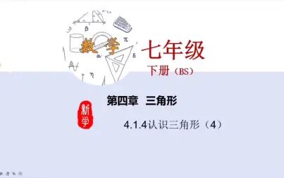 [图]4.1.4认识三角形