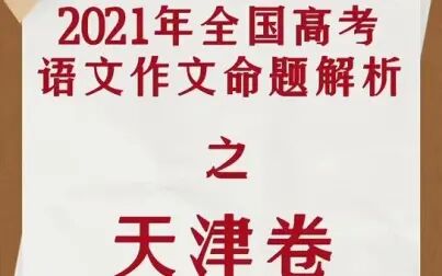 [图]2021年高考语文作文命题解析之天津卷