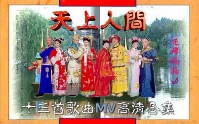 [图]【还珠格格第三部】十三首歌曲 | 高清MV合集