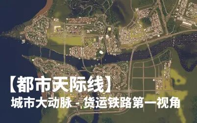 [图]【都市天际线】城市大动脉-货运铁路第一视角