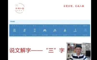 [图]《说文解字》“三”的解析——天地人之道