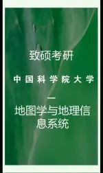 [图]中国科学院大学地图学与地理学信息系统考研解析