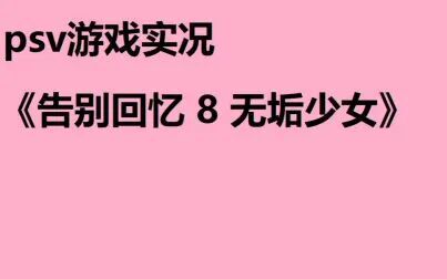 [图]【用psv玩游戏】《告别回忆8无垢少女》游戏实况用psv玩游戏第十五期