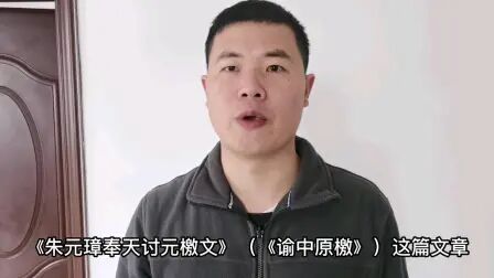 [图]武昌哥哥带你背诵《朱元璋奉天讨元北伐檄文》(《谕中原檄》)