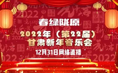 [图]2022甘肃新年音乐会