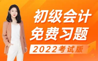 [图]【对啊网】2022初级会计职称习题班-名师带你模考!|初级会计实务 经...